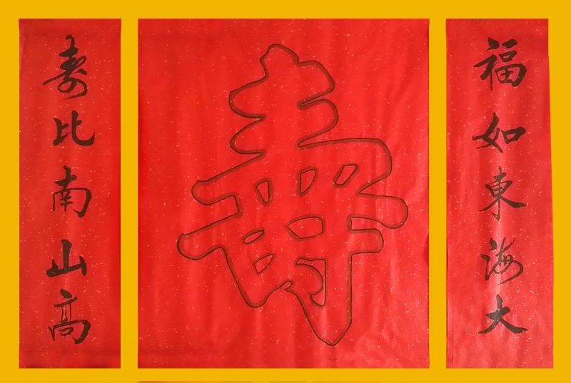 寿—福如东海大，寿比南山高。 - 字词- 正宽书艺